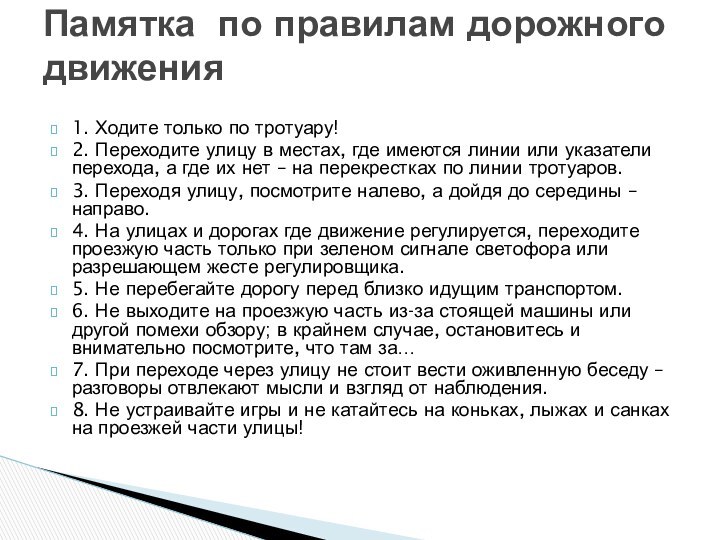 1. Ходите только по тротуару! 2. Переходите улицу в местах, где имеются