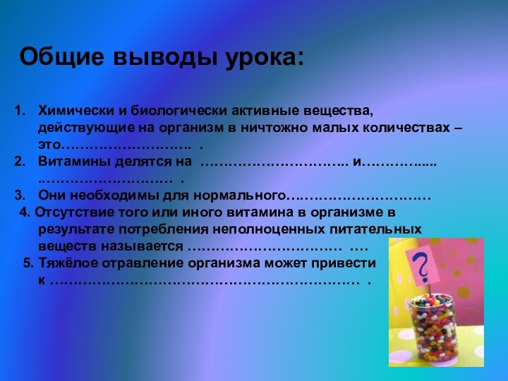 Общие выводы урока:Химически и биологически активные вещества, действующие на организм в ничтожно