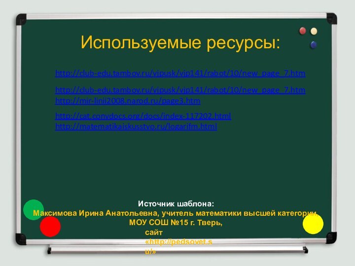 Используемые ресурсы:Источник шаблона:  Максимова Ирина Анатольевна, учитель математики высшей категории, МОУ