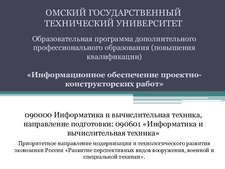 ОМСКИЙ ГОСУДАРСТВЕННЫЙ ТЕХНИЧЕСКИЙ УНИВЕРСИТЕТОбразовательная программа дополнительного профессионального образования (повышения квалификации)  «Информационное обеспечение