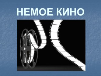 Немое кино