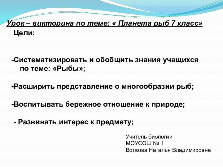 Урок – викторина по теме: « Планета рыб 7 класс»Цели: Систематизировать и