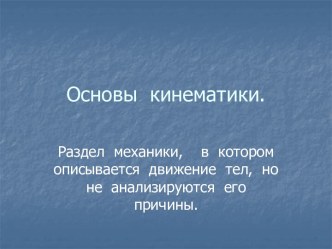 Основы кинематики