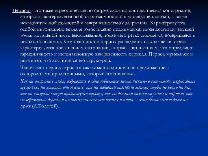 Период – это такая гармоническая по форме сложная синтаксическая конструкция, которая характеризуется