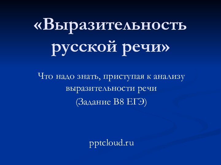 «Выразительность русской речи»Что надо знать, приступая к анализу выразительности речи(Задание В8 ЕГЭ)