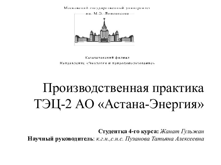 Производственная практика ТЭЦ-2 АО «Астана-Энергия»  Студентка 4-го курса: Жанат Гульжан Научный