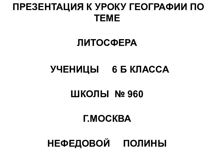 ПРЕЗЕНТАЦИЯ К УРОКУ ГЕОГРАФИИ ПО ТЕМЕ