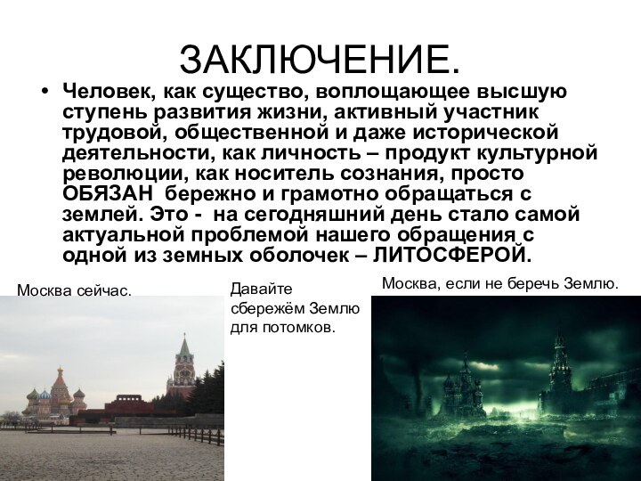 ЗАКЛЮЧЕНИЕ.Человек, как существо, воплощающее высшую ступень развития жизни, активный участник трудовой, общественной