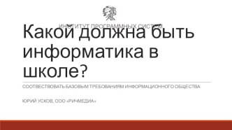 Какой должна быть информатика в школе?