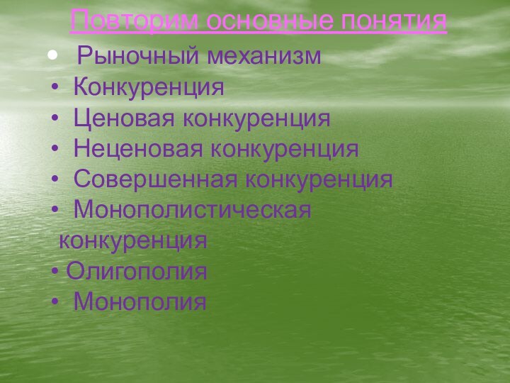 Повторим основные понятия Рыночный механизм Конкуренция Ценовая конкуренция Неценовая конкуренция Совершенная конкуренция