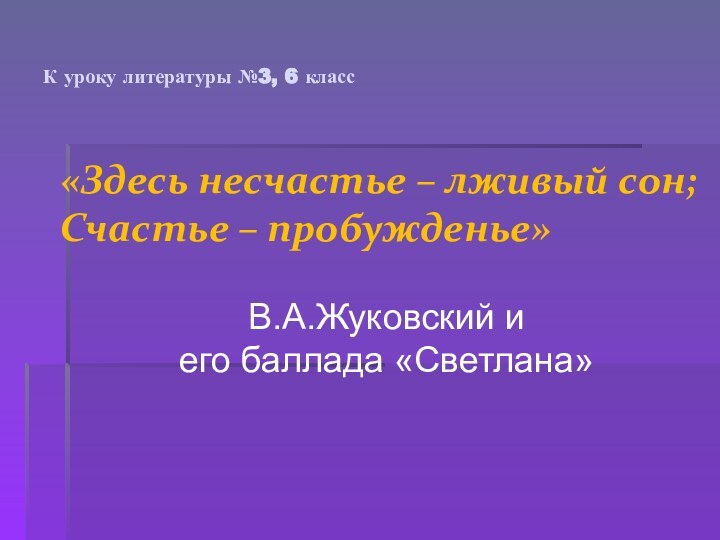 К уроку литературы №3, 6 класс«Здесь несчастье – лживый сон; Счастье –