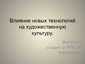 Влияние новых технологий на художественную культуру.