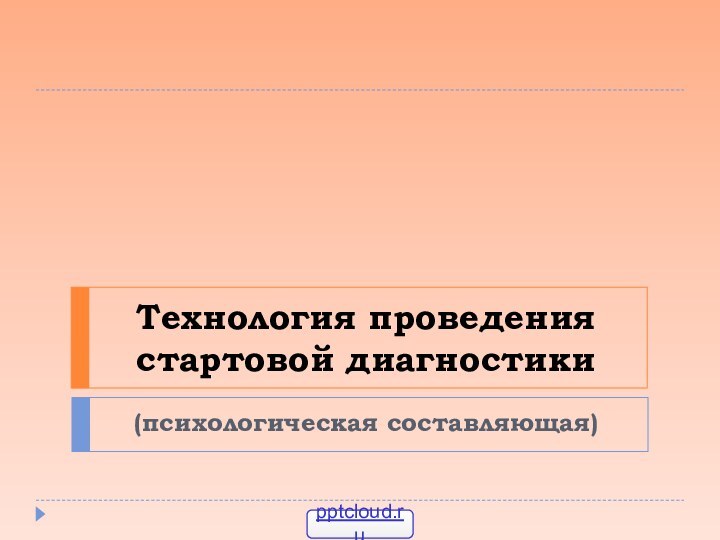 Технология проведения стартовой диагностики(психологическая составляющая)