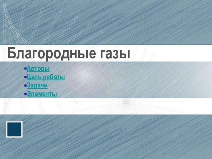 Благородные газыАвторыЦель работыЗадачиЭлементы