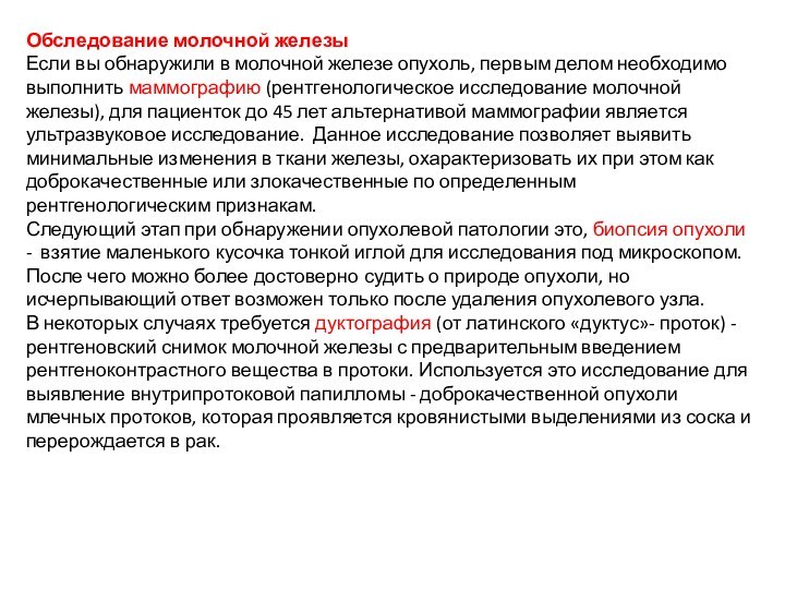 Обследование молочной железыЕсли вы обнаружили в молочной железе опухоль, первым делом необходимо