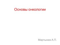 Основы онкологии