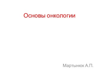 Основы онкологии