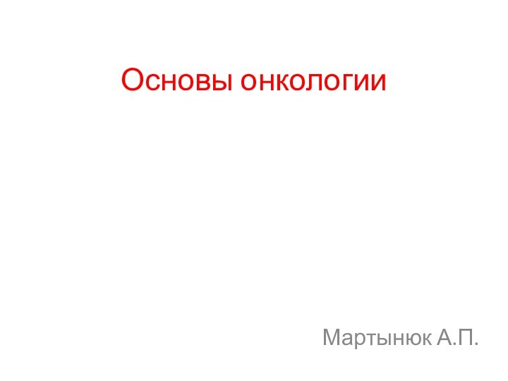 Основы онкологииМартынюк А.П.