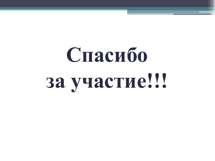 Спасибо за участие!!!