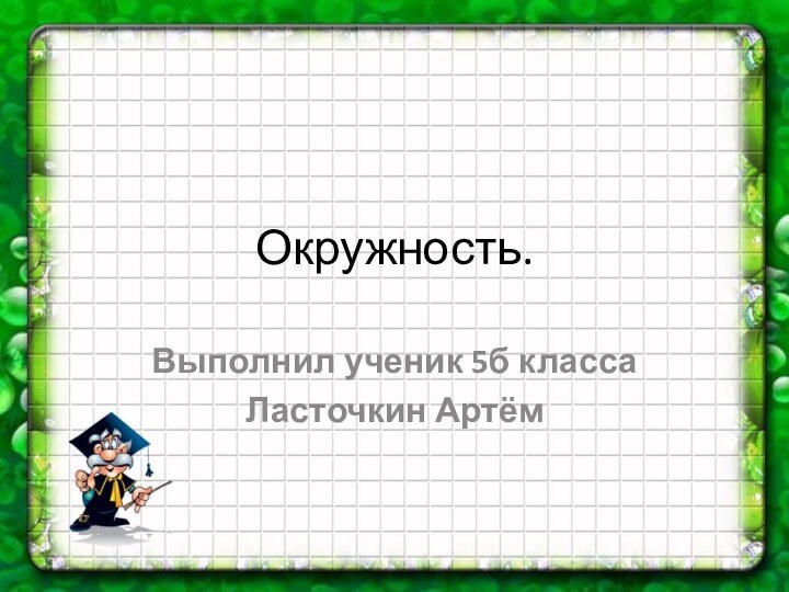 Окружность.Выполнил ученик 5б класса Ласточкин Артём