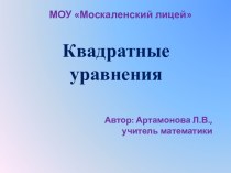 Квадратные уравнения