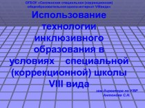 Использование технологии инклюзивного образования