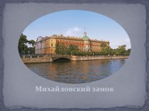 Михайловский замок