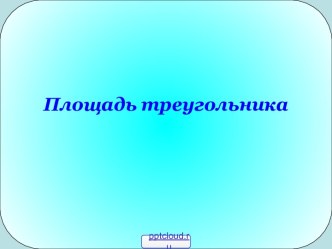 Как находить площадь треугольника