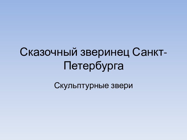 Сказочный зверинец Санкт-ПетербургаСкульптурные звери