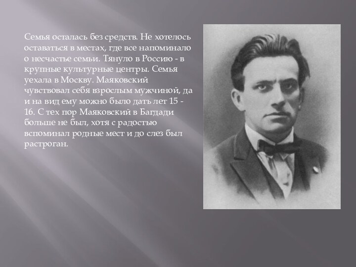 Семья осталась без средств. Не хотелось оставаться в местах, где все напоминало