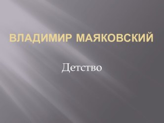 Владимир Маяковский