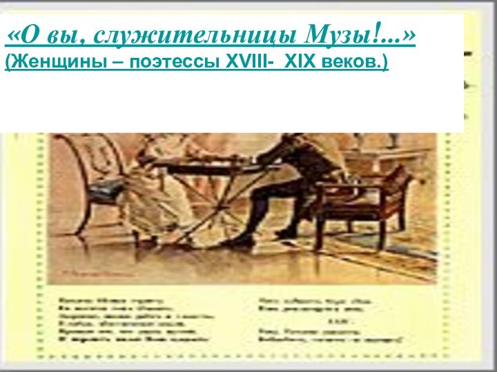 «О вы, служительницы Музы!…» (Женщины – поэтессы XVIII- XIX веков.)