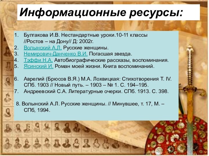 Информационные ресурсы:Булгакова И.В. Нестандартные уроки.10-11 классы