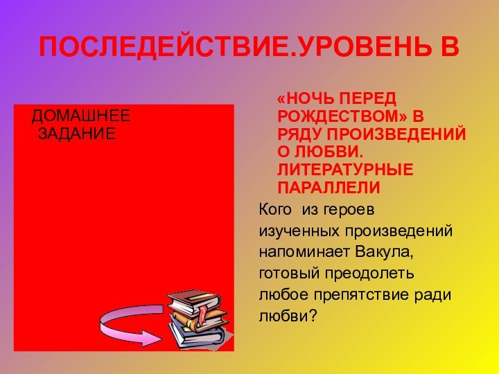 ПОСЛЕДЕЙСТВИЕ.УРОВЕНЬ В  «НОЧЬ ПЕРЕД РОЖДЕСТВОМ» В РЯДУ ПРОИЗВЕДЕНИЙ О ЛЮБВИ. ЛИТЕРАТУРНЫЕ