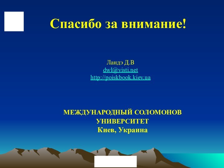 © ElVisti Спасибо за внимание!Ландэ Д.Вdwl@visti.nethttp://poiskbook.kiev.uaМЕЖДУНАРОДНЫЙ СОЛОМОНОВ УНИВЕРСИТЕТ Киев, Украина