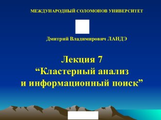 Кластерный анализ и информационный поиск