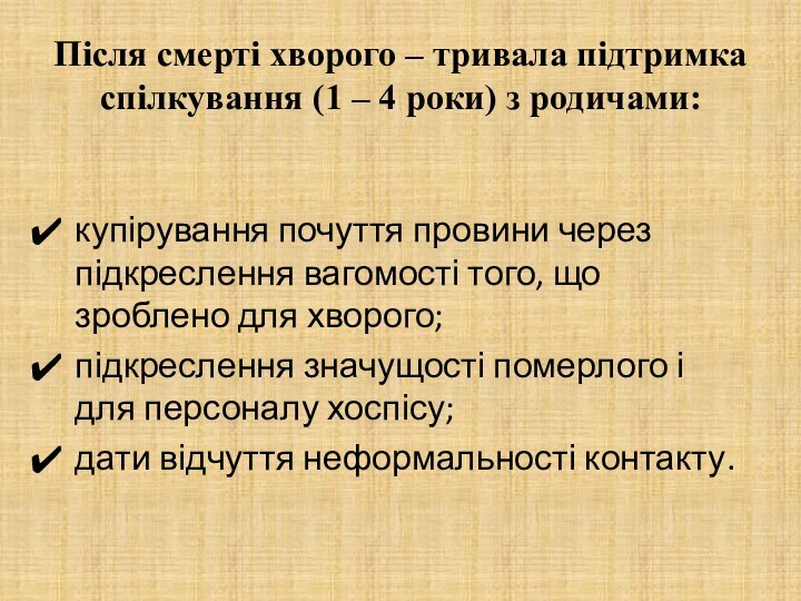 Після смерті хворого – тривала підтримка спілкування (1 – 4 роки) з