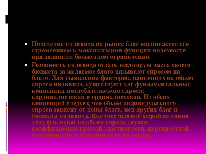 Поведение индивида на рынке благ оценивается его стремлением к максимизации функции полезности