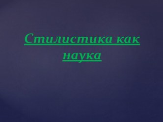 Стилистика как наука