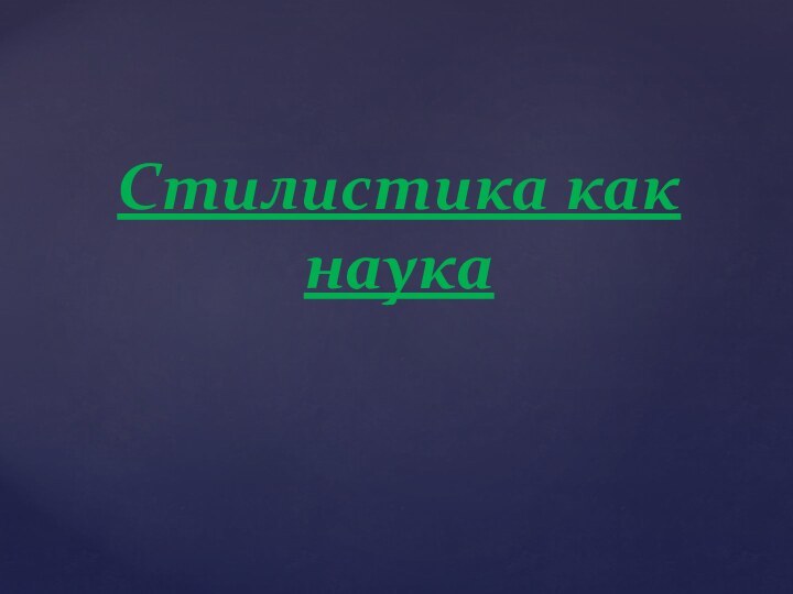 Стилистика как наука