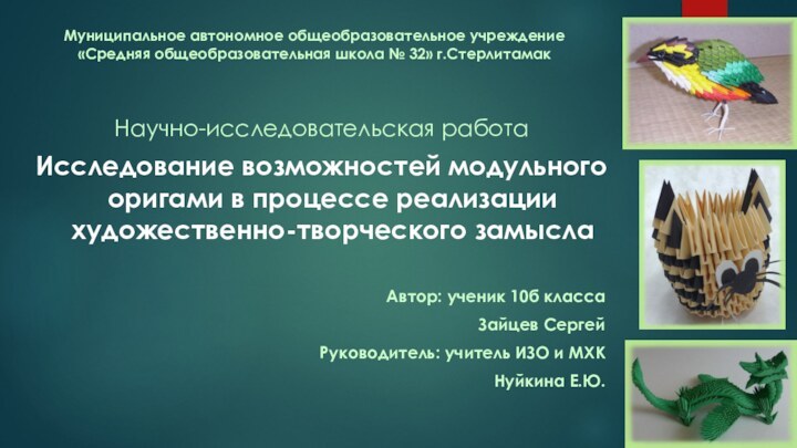 Муниципальное автономное общеобразовательное учреждение  «Средняя общеобразовательная школа № 32» г.СтерлитамакНаучно-исследовательская работаИсследование