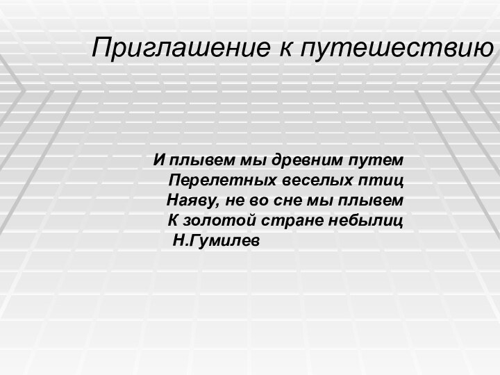 Приглашение к путешествиюИ плывем мы древним путем  Перелетных веселых птиц