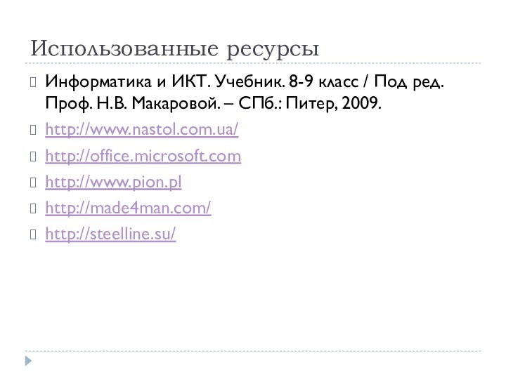 Использованные ресурсыИнформатика и ИКТ. Учебник. 8-9 класс / Под ред. Проф. Н.В.