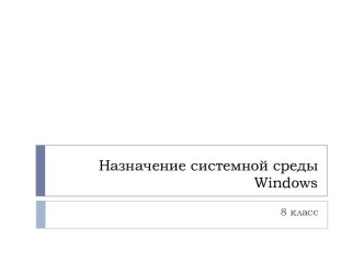 Назначение системной среды Windows