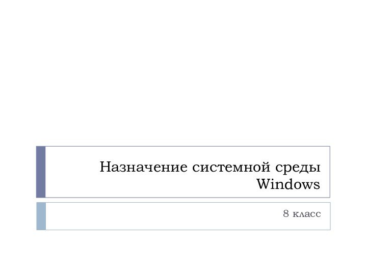 Назначение системной среды Windows8 класс