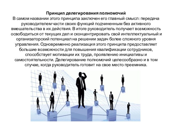 Принцип делегирования полномочий В самом названии этого принципа заключен его главный смысл: