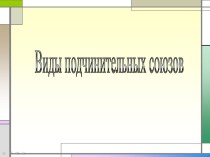 Виды подчинительных союзов