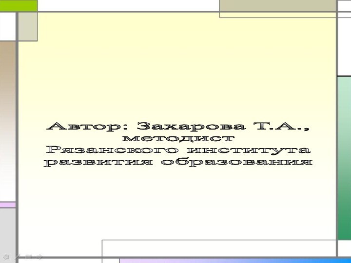 Автор: Захарова Т.А.,методист Рязанского института развития образования