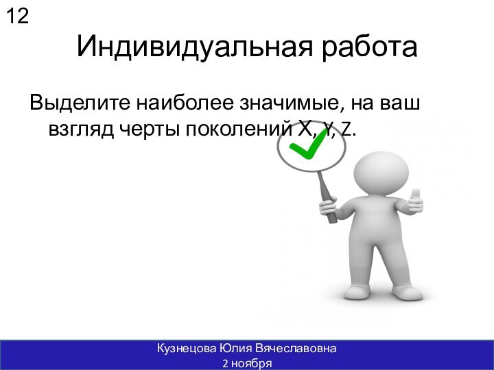 Выделите наиболее значимые, на ваш взгляд черты поколений Х, Y, Z. Кузнецова Юлия Вячеславовна2 ноября12Индивидуальная работа