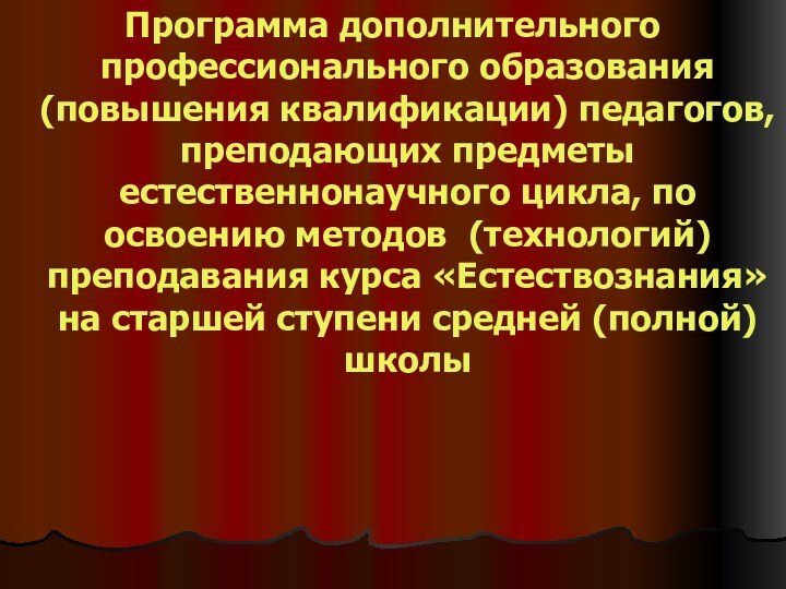 Программа дополнительного профессионального образования (повышения квалификации) педагогов, преподающих предметы естественнонаучного цикла, по